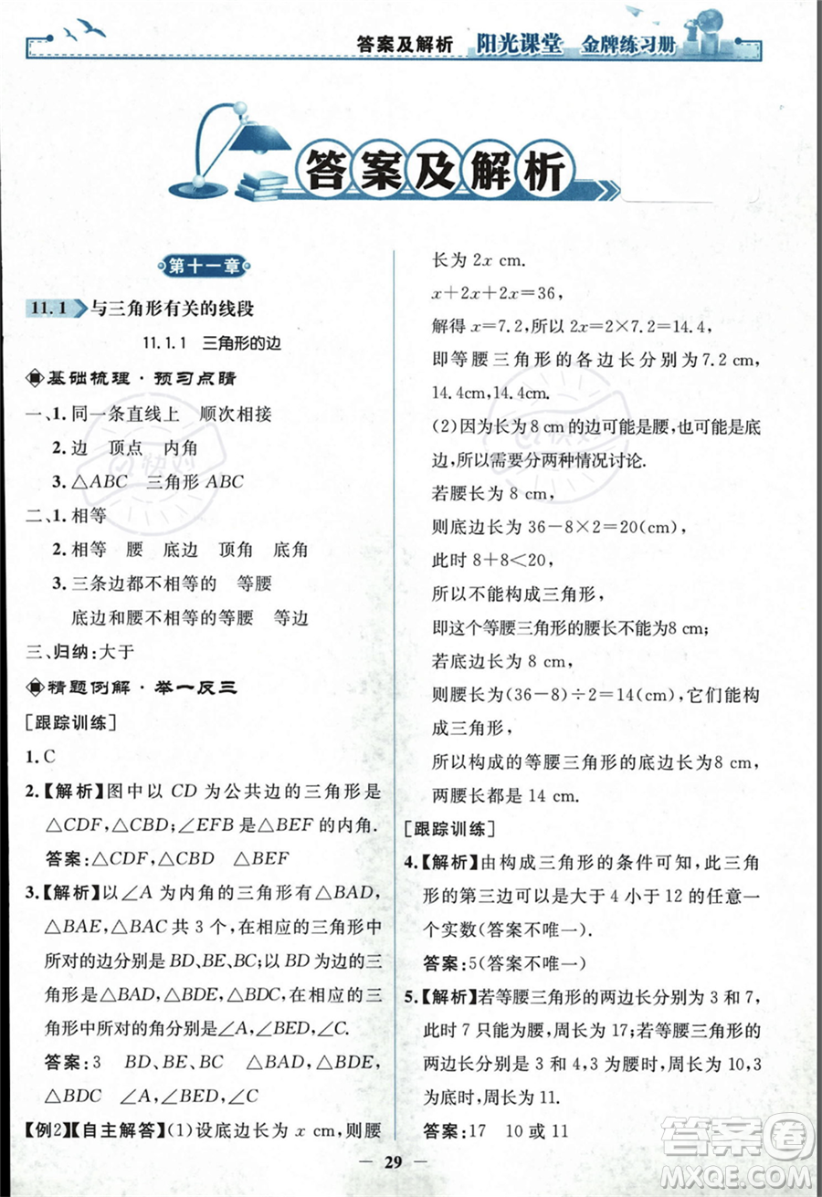 人民教育出版社2023年秋陽光課堂金牌練習冊八年級上冊數(shù)學人教版答案