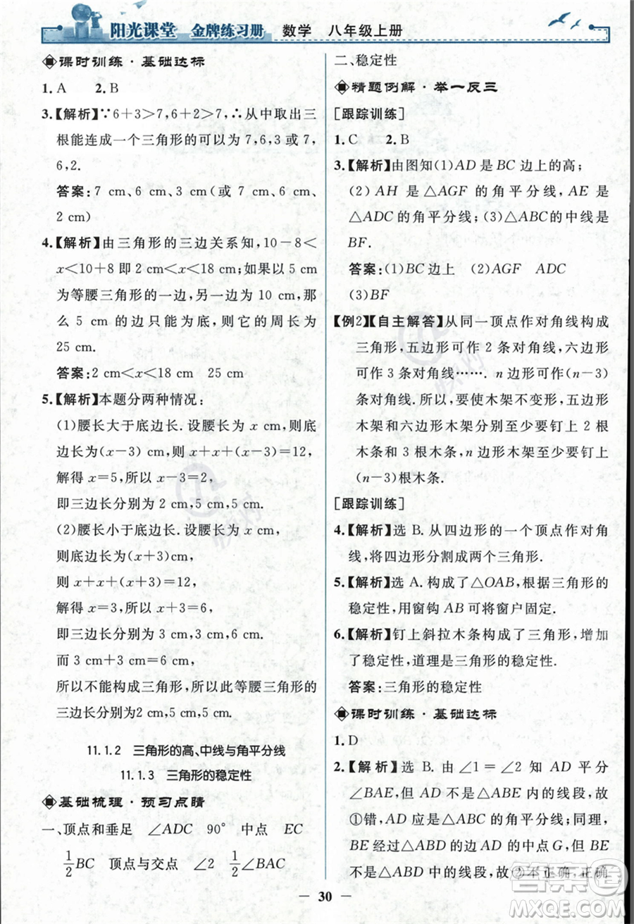 人民教育出版社2023年秋陽光課堂金牌練習冊八年級上冊數(shù)學人教版答案