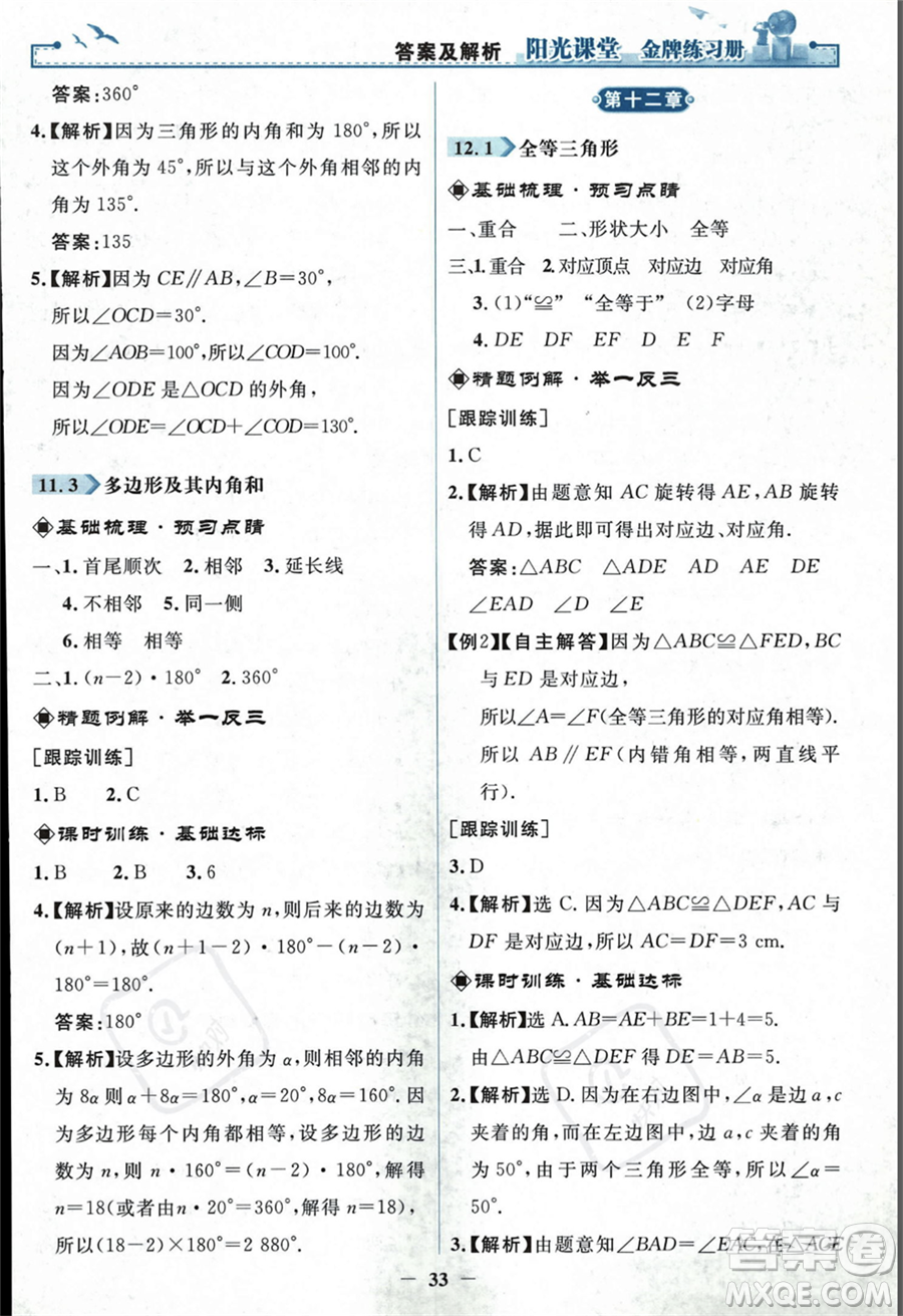 人民教育出版社2023年秋陽光課堂金牌練習冊八年級上冊數(shù)學人教版答案