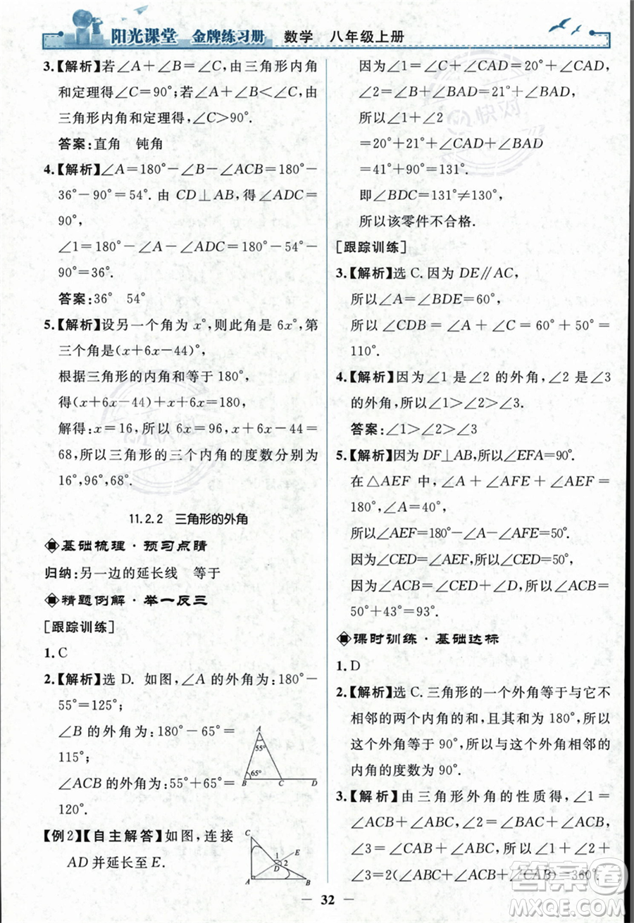 人民教育出版社2023年秋陽光課堂金牌練習冊八年級上冊數(shù)學人教版答案