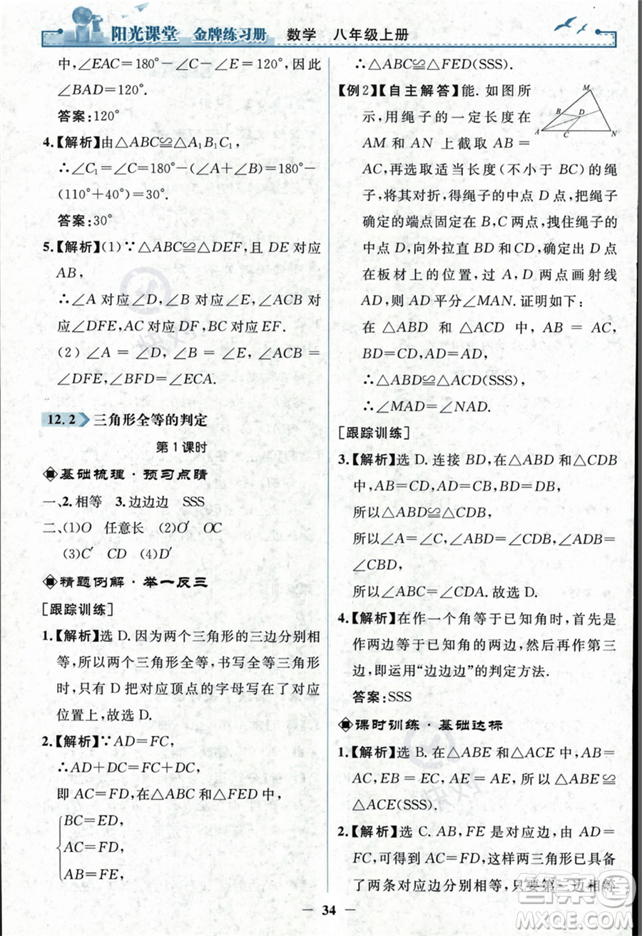 人民教育出版社2023年秋陽光課堂金牌練習冊八年級上冊數(shù)學人教版答案