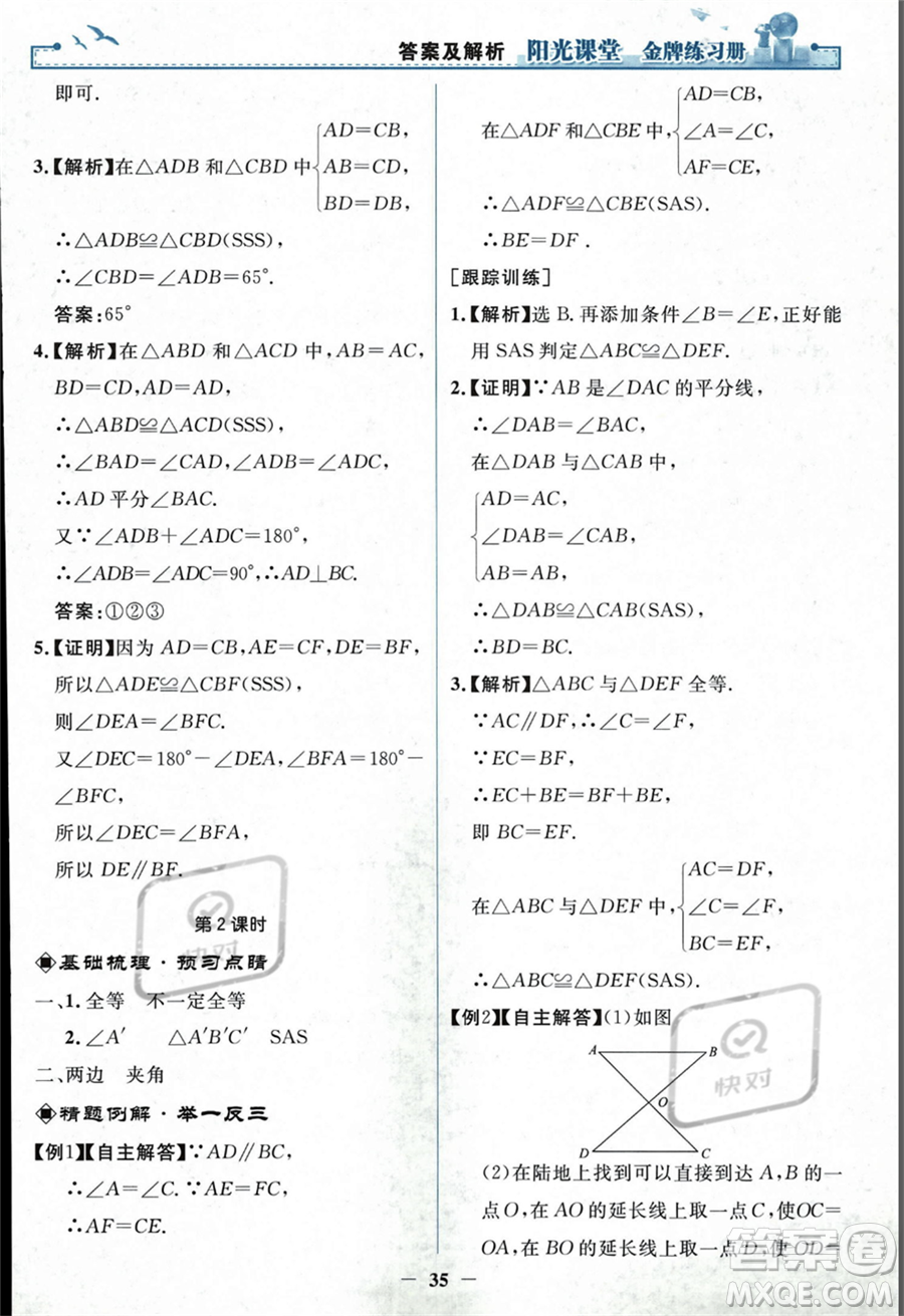 人民教育出版社2023年秋陽光課堂金牌練習冊八年級上冊數(shù)學人教版答案