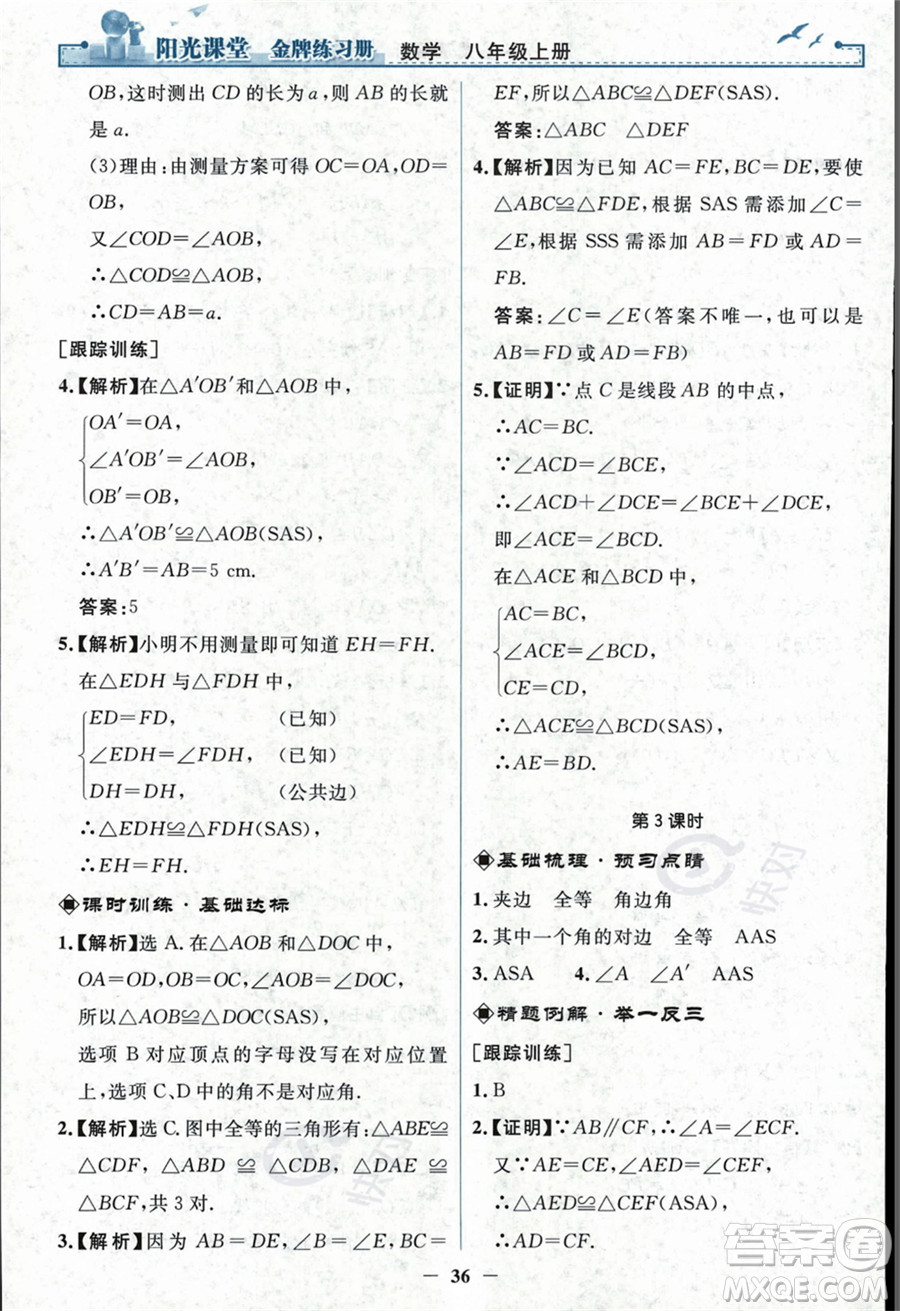 人民教育出版社2023年秋陽光課堂金牌練習冊八年級上冊數(shù)學人教版答案