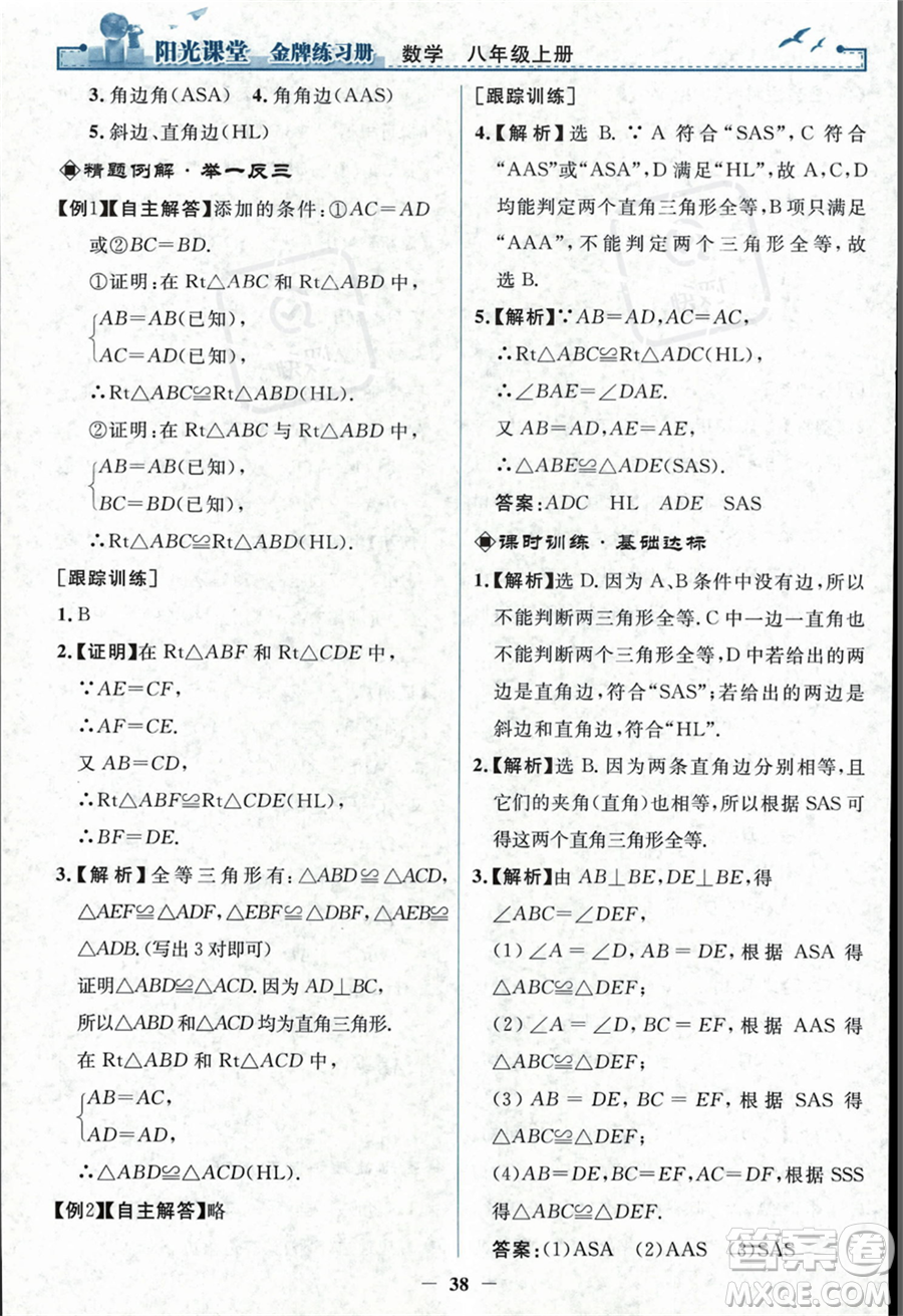 人民教育出版社2023年秋陽光課堂金牌練習冊八年級上冊數(shù)學人教版答案