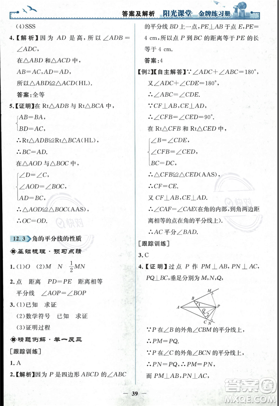 人民教育出版社2023年秋陽光課堂金牌練習冊八年級上冊數(shù)學人教版答案