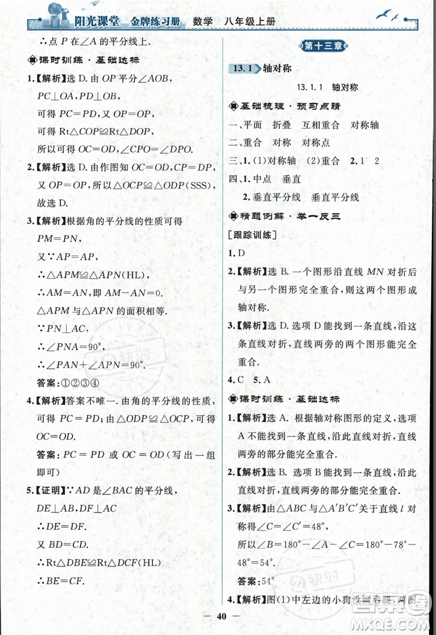 人民教育出版社2023年秋陽光課堂金牌練習冊八年級上冊數(shù)學人教版答案