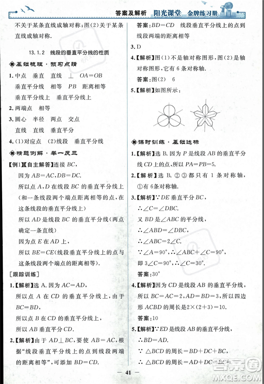人民教育出版社2023年秋陽光課堂金牌練習冊八年級上冊數(shù)學人教版答案