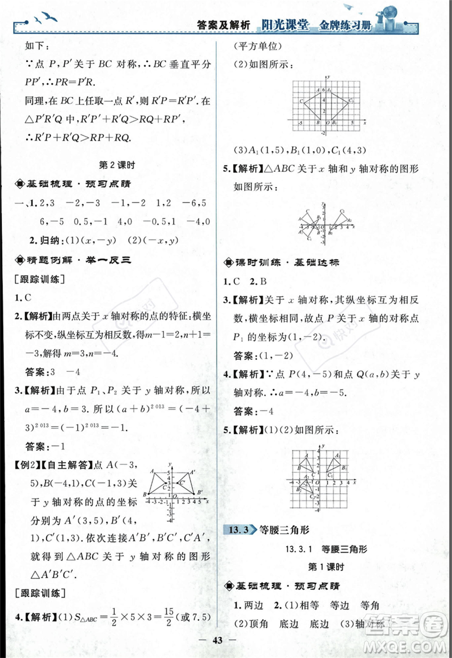 人民教育出版社2023年秋陽光課堂金牌練習冊八年級上冊數(shù)學人教版答案