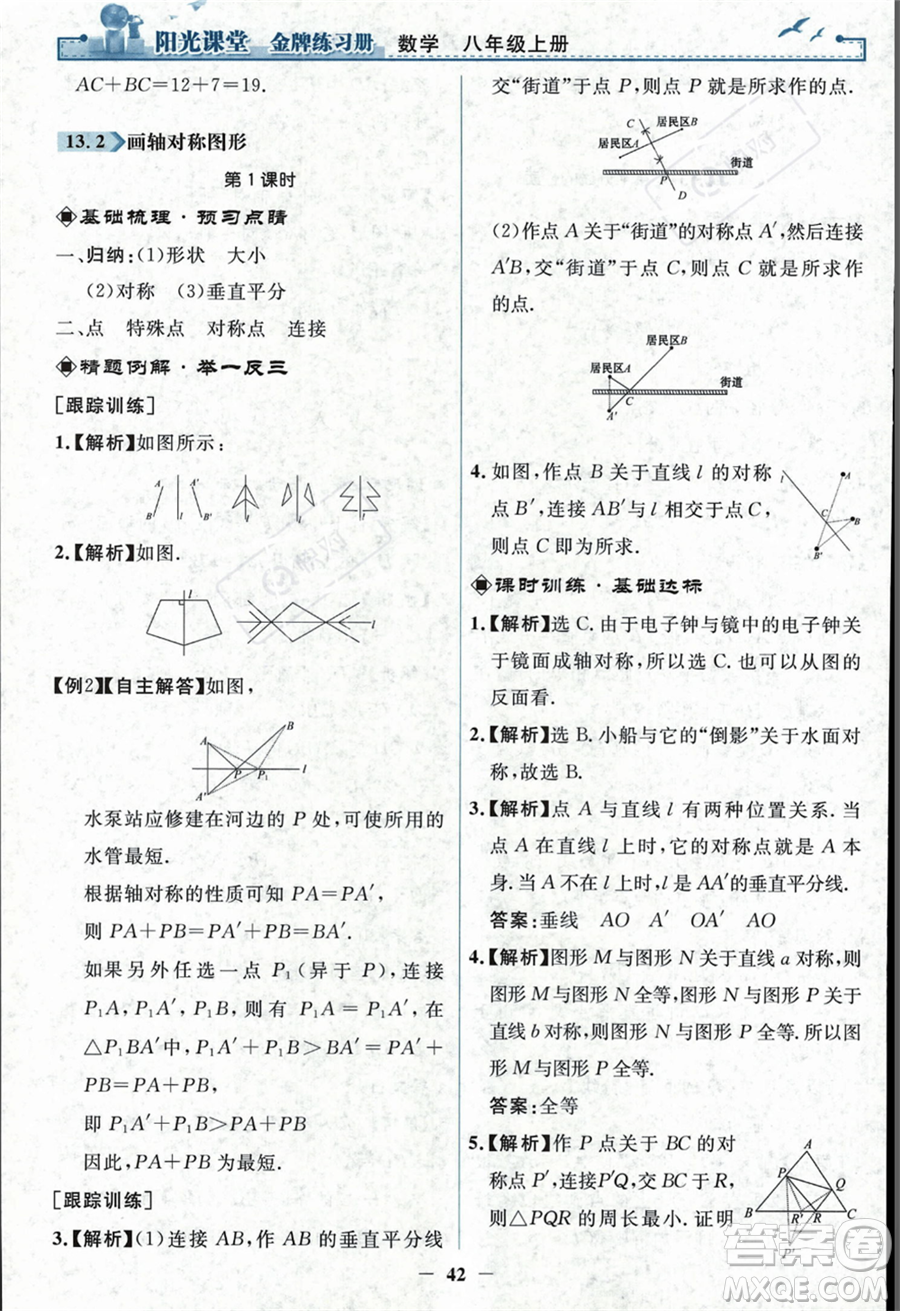 人民教育出版社2023年秋陽光課堂金牌練習冊八年級上冊數(shù)學人教版答案