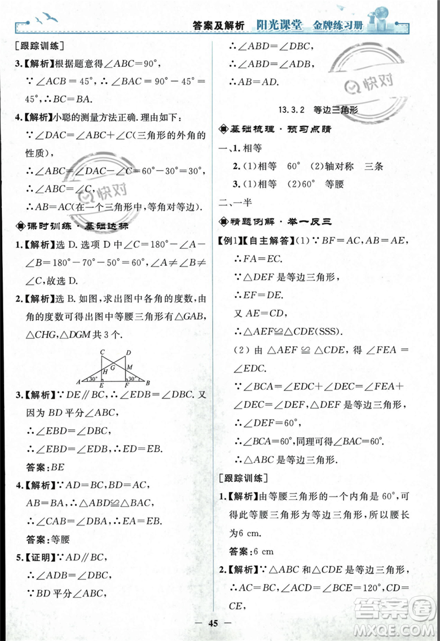 人民教育出版社2023年秋陽光課堂金牌練習冊八年級上冊數(shù)學人教版答案