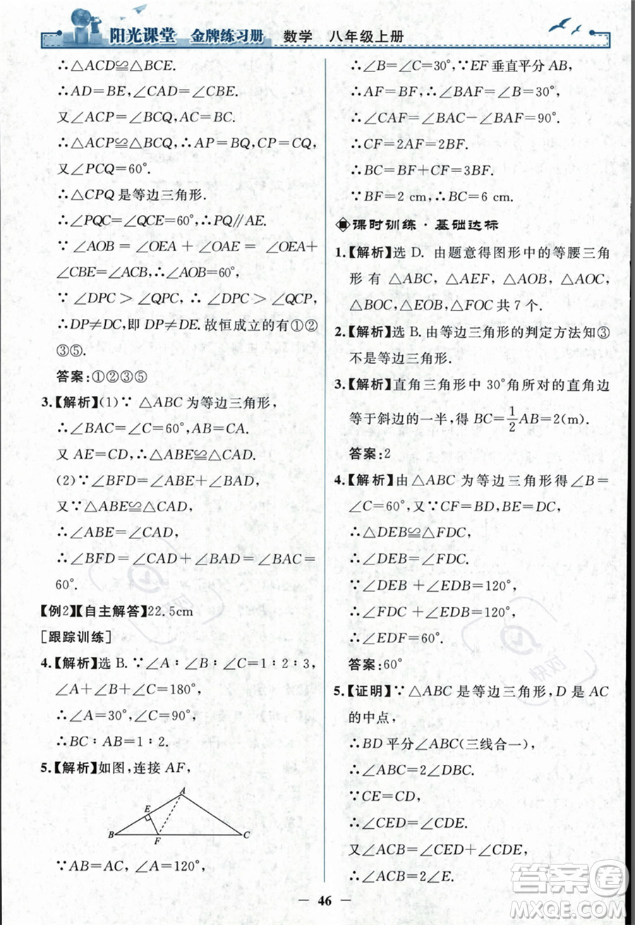 人民教育出版社2023年秋陽光課堂金牌練習冊八年級上冊數(shù)學人教版答案
