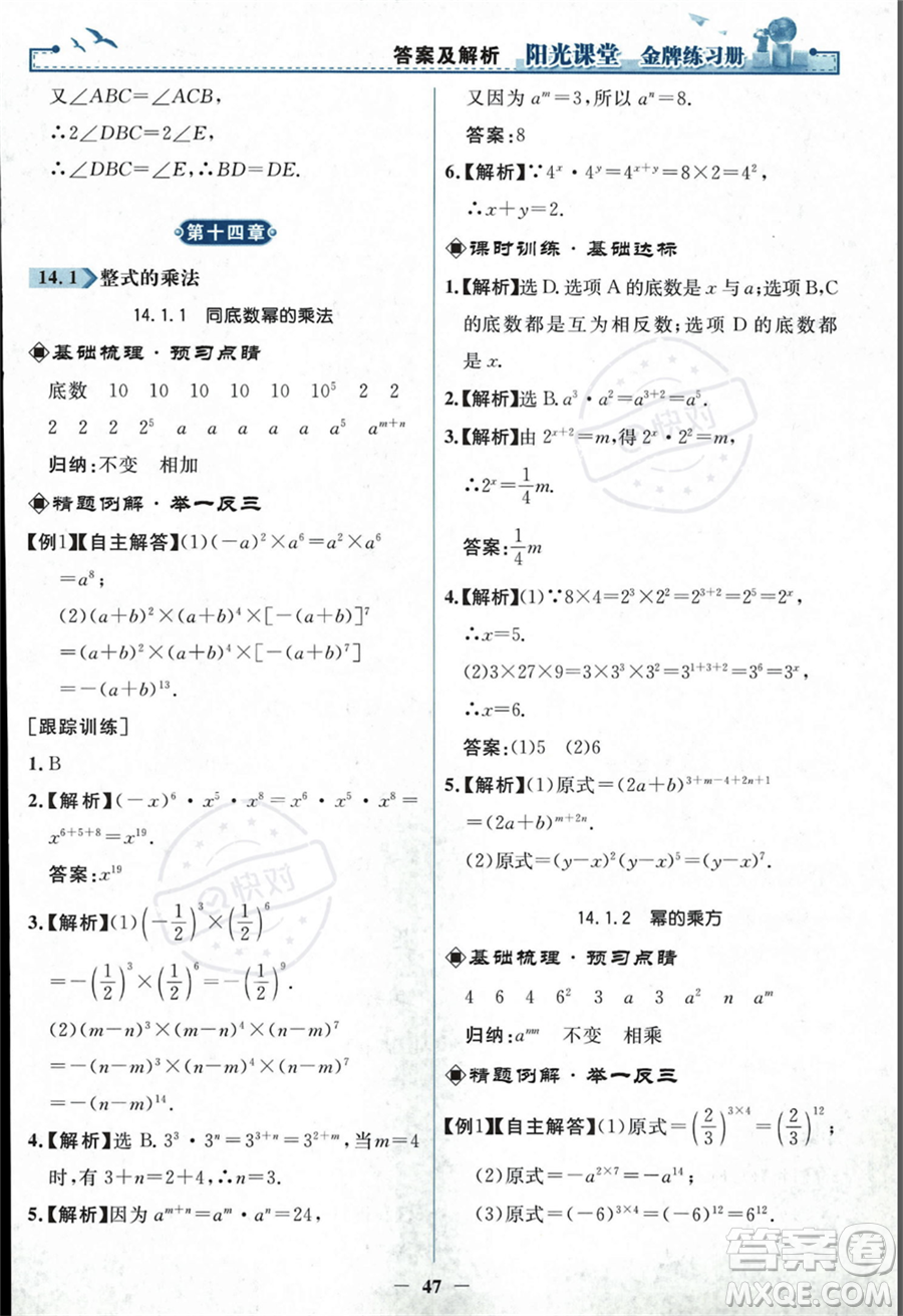 人民教育出版社2023年秋陽光課堂金牌練習冊八年級上冊數(shù)學人教版答案