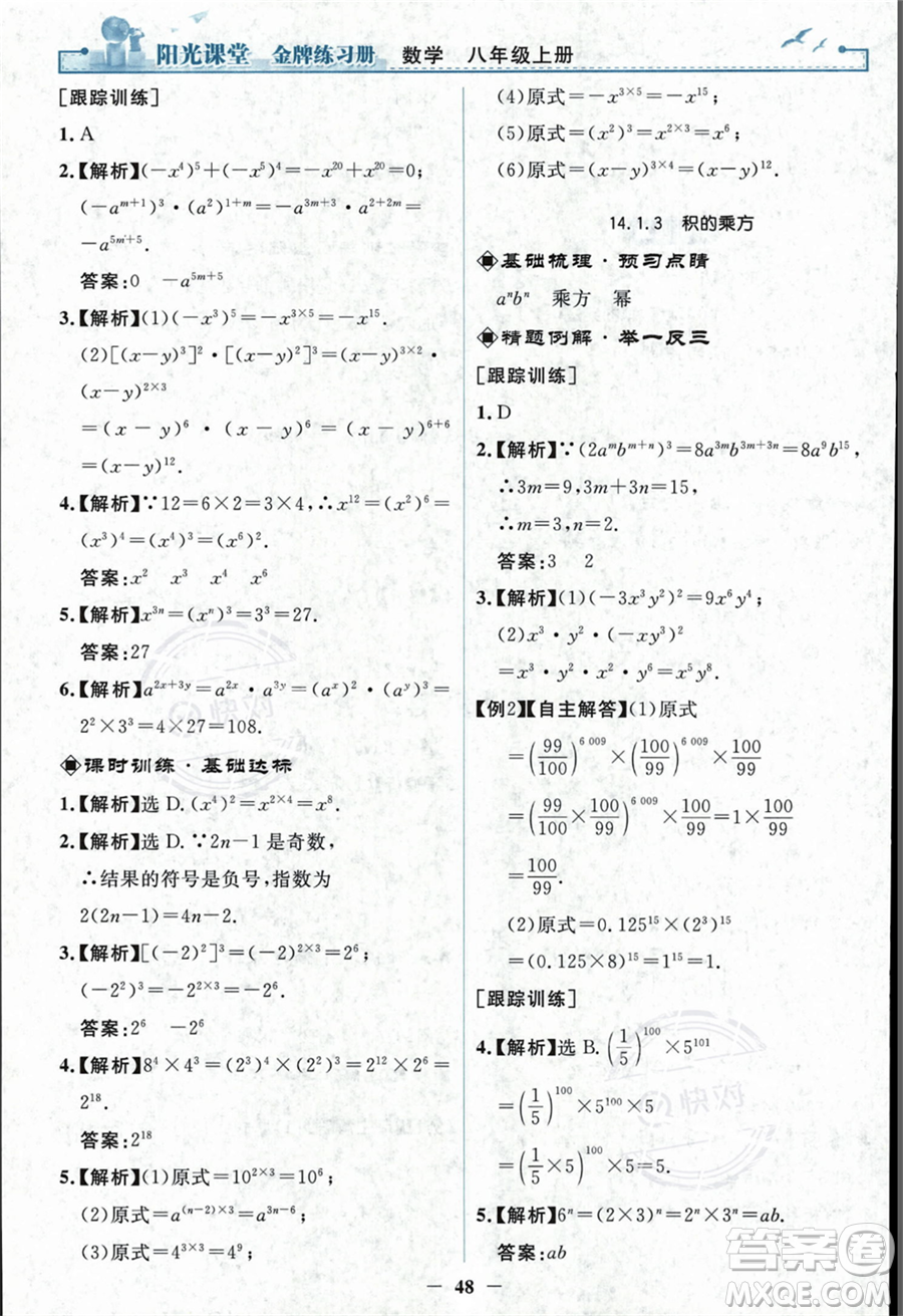 人民教育出版社2023年秋陽光課堂金牌練習冊八年級上冊數(shù)學人教版答案