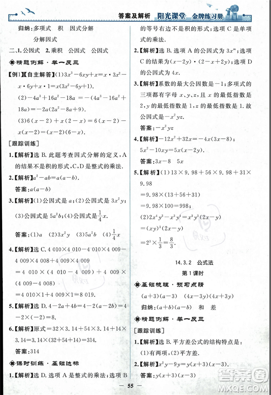 人民教育出版社2023年秋陽光課堂金牌練習冊八年級上冊數(shù)學人教版答案
