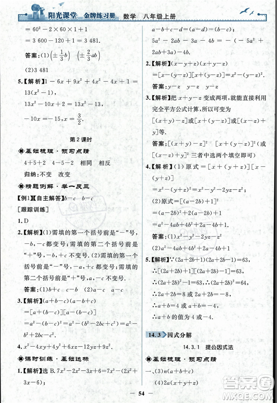 人民教育出版社2023年秋陽光課堂金牌練習冊八年級上冊數(shù)學人教版答案