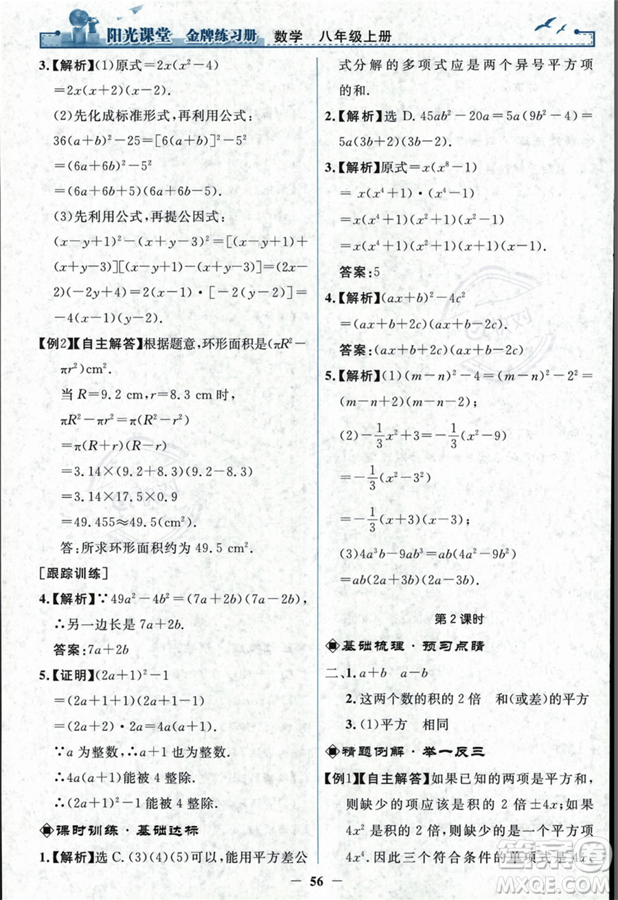 人民教育出版社2023年秋陽光課堂金牌練習冊八年級上冊數(shù)學人教版答案