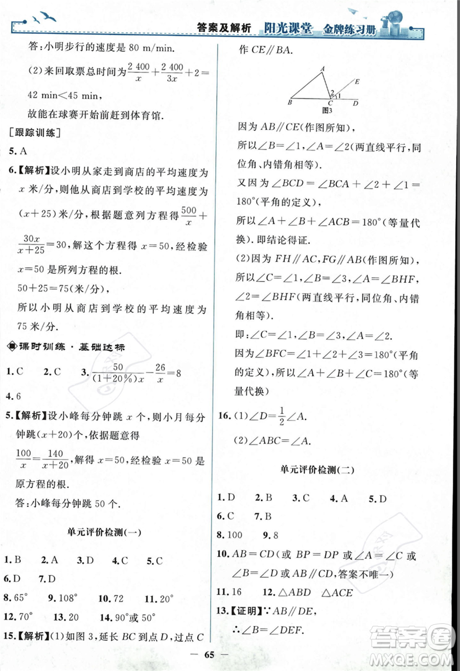 人民教育出版社2023年秋陽光課堂金牌練習冊八年級上冊數(shù)學人教版答案