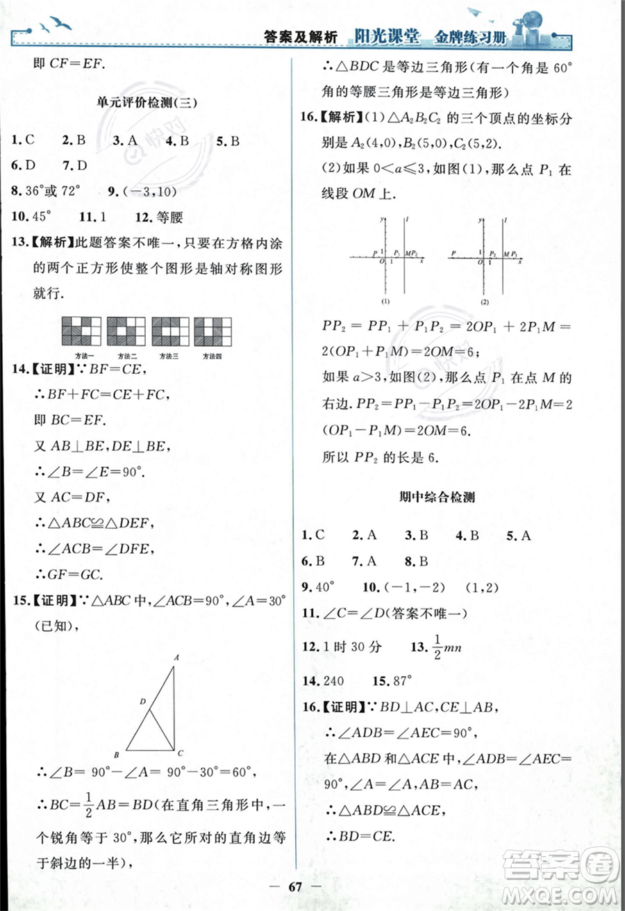 人民教育出版社2023年秋陽光課堂金牌練習冊八年級上冊數(shù)學人教版答案