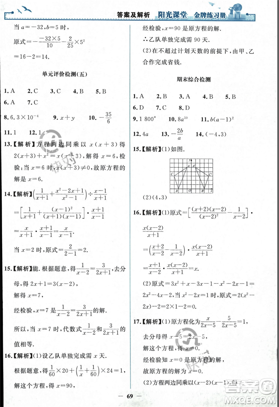 人民教育出版社2023年秋陽光課堂金牌練習冊八年級上冊數(shù)學人教版答案