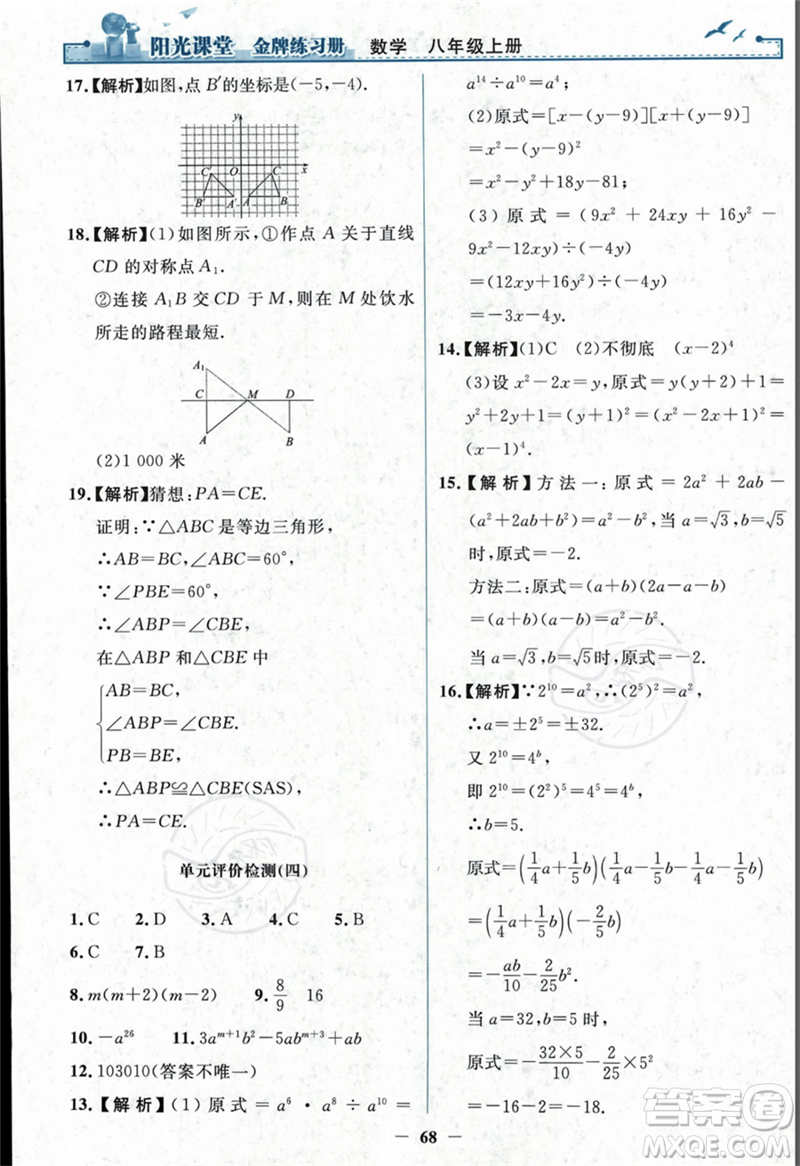 人民教育出版社2023年秋陽光課堂金牌練習冊八年級上冊數(shù)學人教版答案
