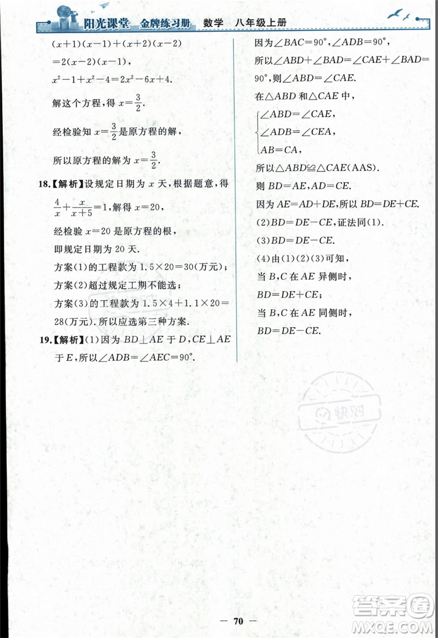 人民教育出版社2023年秋陽光課堂金牌練習冊八年級上冊數(shù)學人教版答案