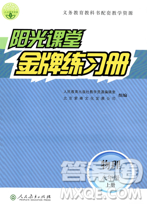 人民教育出版社2023年秋陽光課堂金牌練習(xí)冊(cè)八年級(jí)上冊(cè)物理人教版答案