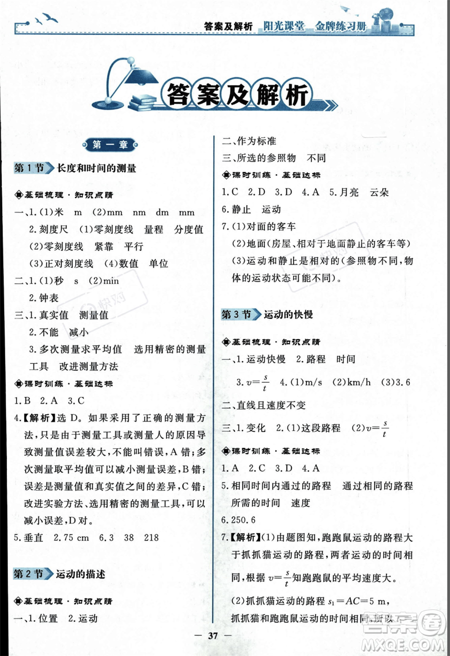 人民教育出版社2023年秋陽光課堂金牌練習(xí)冊(cè)八年級(jí)上冊(cè)物理人教版答案