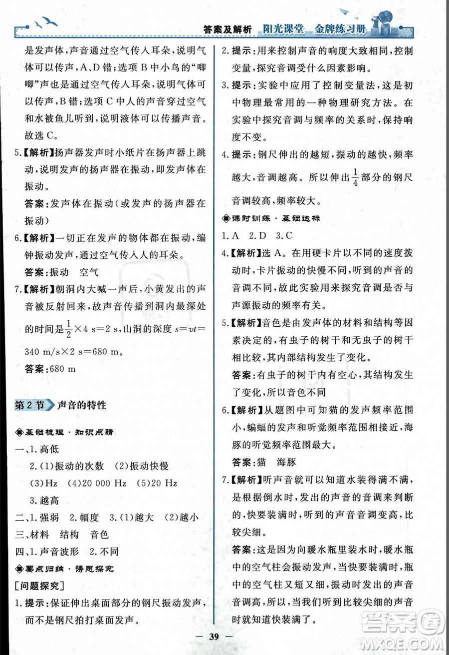 人民教育出版社2023年秋陽光課堂金牌練習(xí)冊(cè)八年級(jí)上冊(cè)物理人教版答案