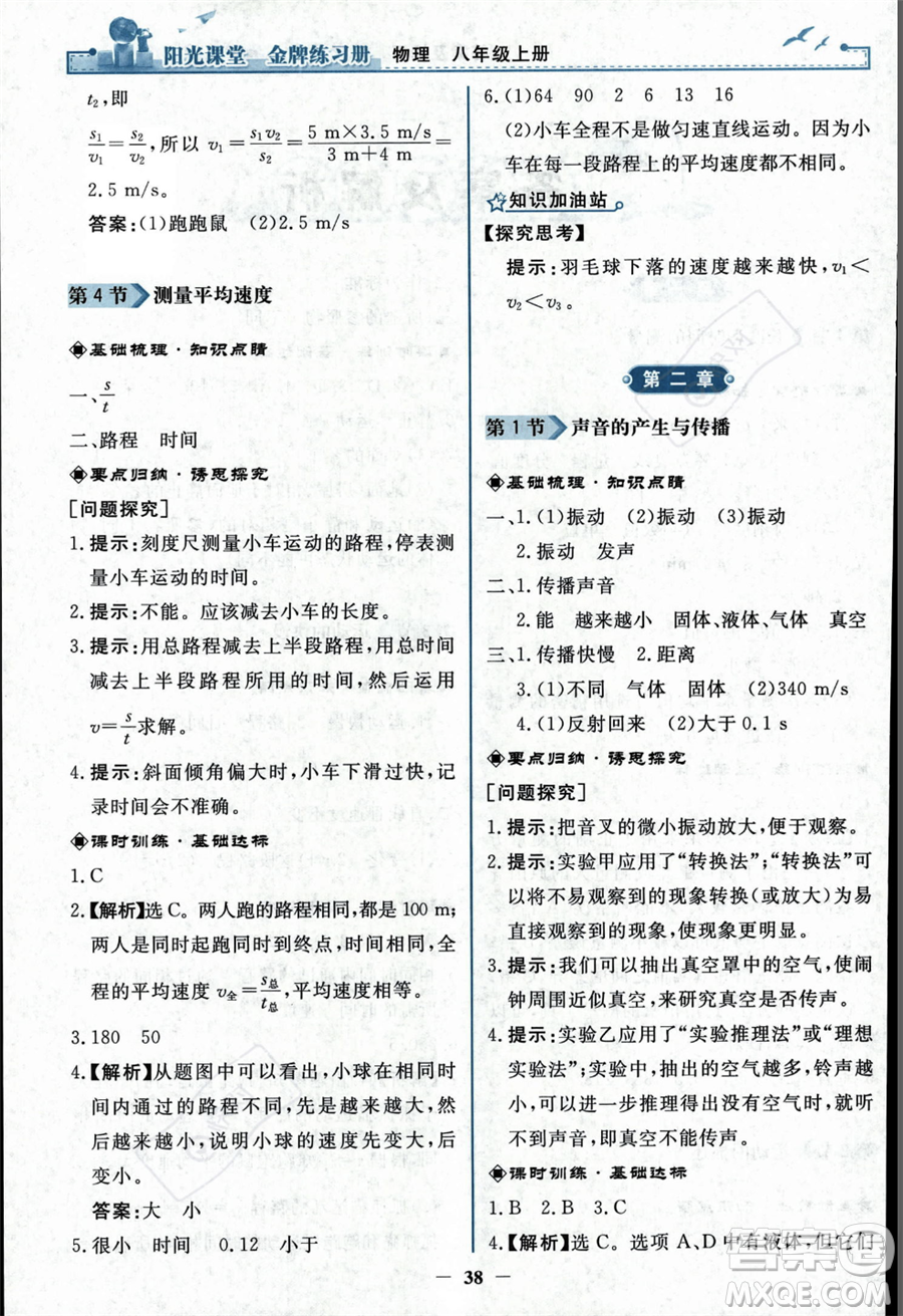 人民教育出版社2023年秋陽光課堂金牌練習(xí)冊(cè)八年級(jí)上冊(cè)物理人教版答案