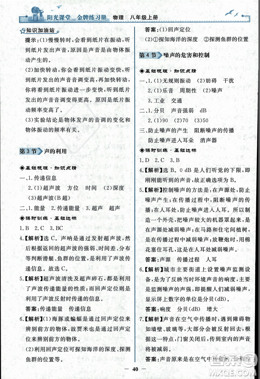 人民教育出版社2023年秋陽光課堂金牌練習(xí)冊(cè)八年級(jí)上冊(cè)物理人教版答案