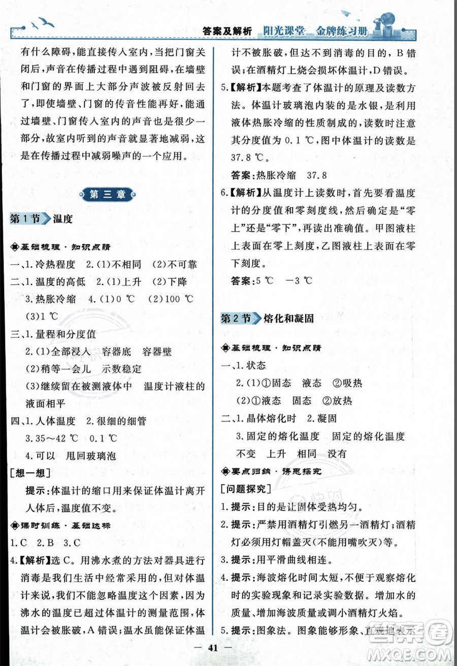 人民教育出版社2023年秋陽光課堂金牌練習(xí)冊(cè)八年級(jí)上冊(cè)物理人教版答案