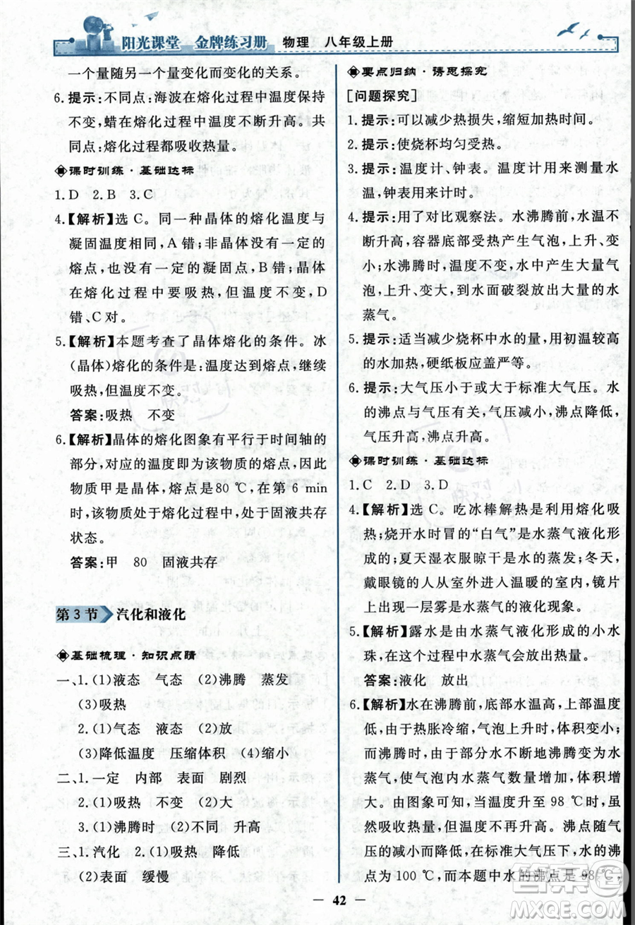 人民教育出版社2023年秋陽光課堂金牌練習(xí)冊(cè)八年級(jí)上冊(cè)物理人教版答案