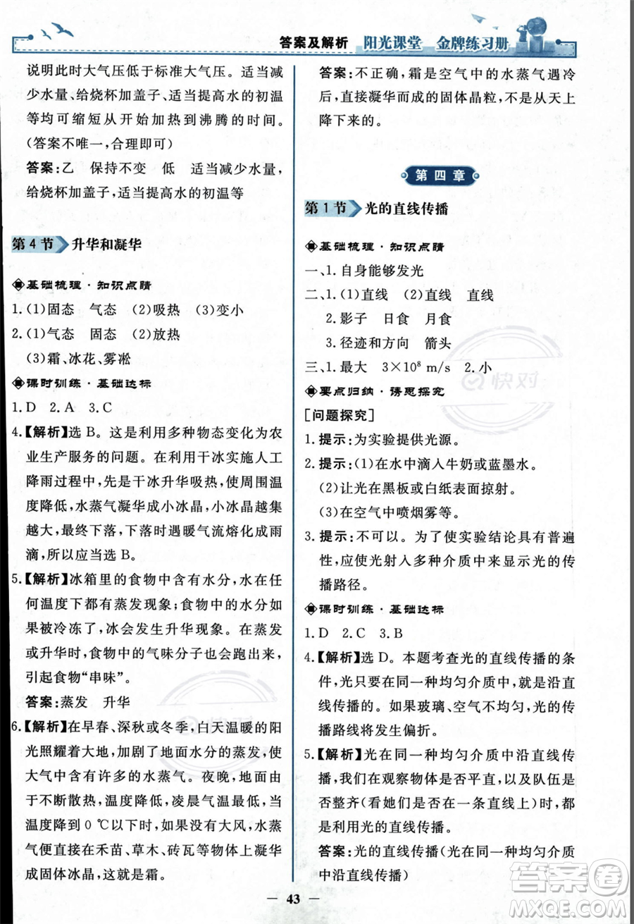 人民教育出版社2023年秋陽光課堂金牌練習(xí)冊(cè)八年級(jí)上冊(cè)物理人教版答案