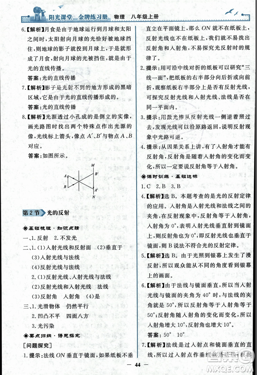 人民教育出版社2023年秋陽光課堂金牌練習(xí)冊(cè)八年級(jí)上冊(cè)物理人教版答案