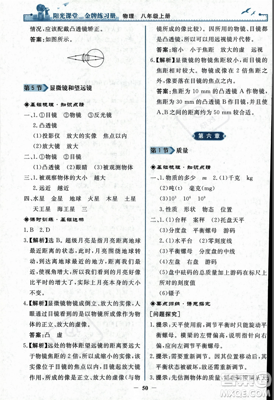 人民教育出版社2023年秋陽光課堂金牌練習(xí)冊(cè)八年級(jí)上冊(cè)物理人教版答案