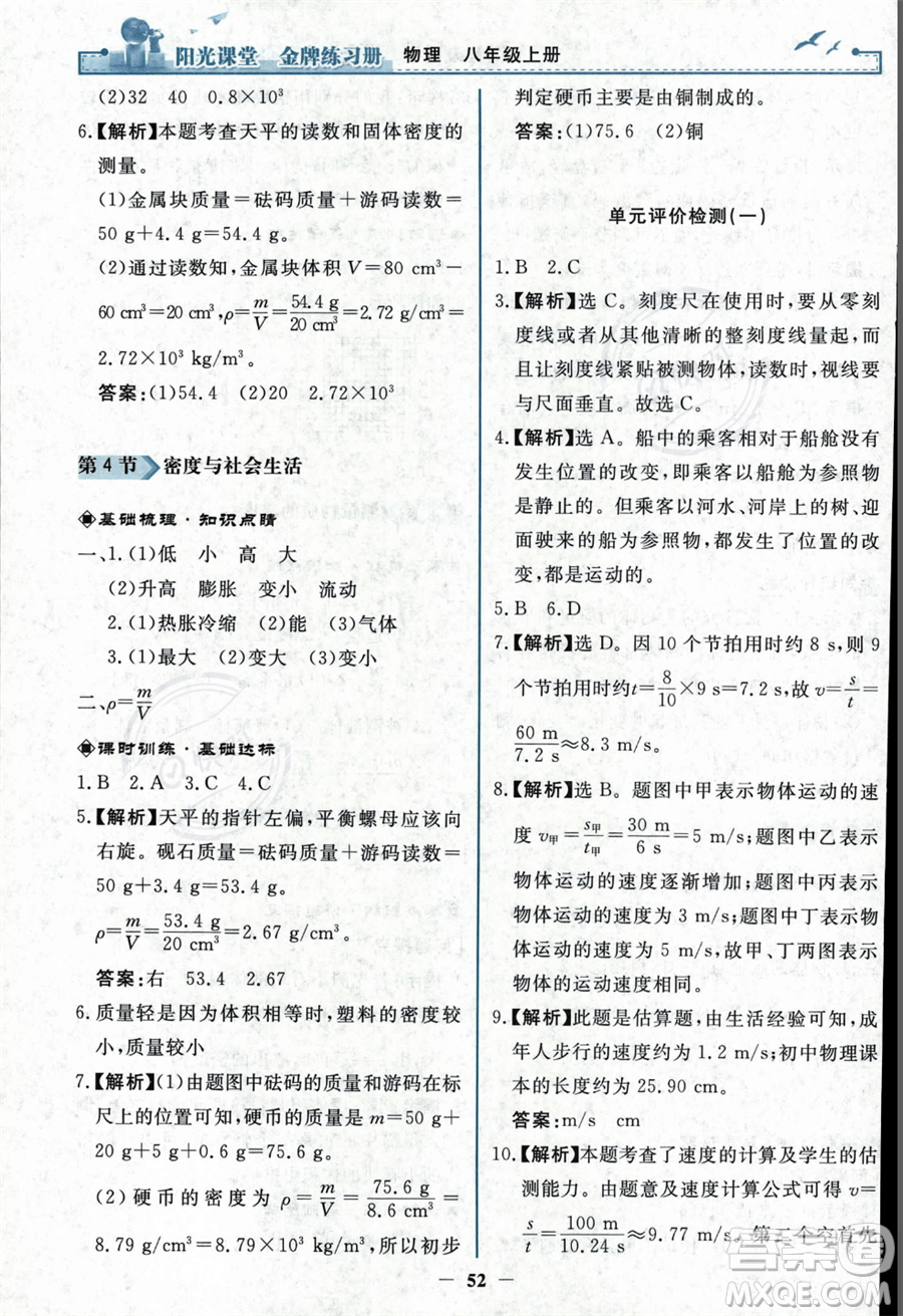人民教育出版社2023年秋陽光課堂金牌練習(xí)冊(cè)八年級(jí)上冊(cè)物理人教版答案