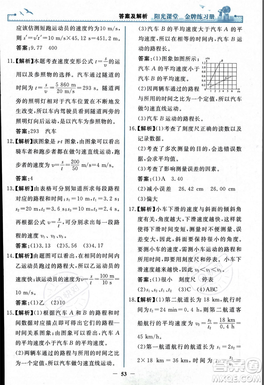 人民教育出版社2023年秋陽光課堂金牌練習(xí)冊(cè)八年級(jí)上冊(cè)物理人教版答案