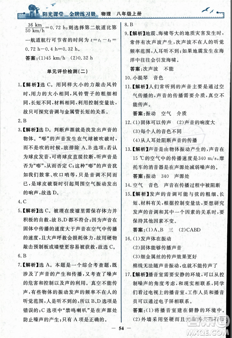 人民教育出版社2023年秋陽光課堂金牌練習(xí)冊(cè)八年級(jí)上冊(cè)物理人教版答案