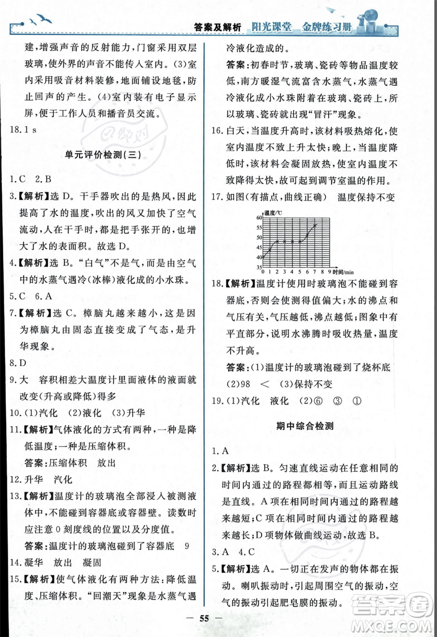 人民教育出版社2023年秋陽光課堂金牌練習(xí)冊(cè)八年級(jí)上冊(cè)物理人教版答案