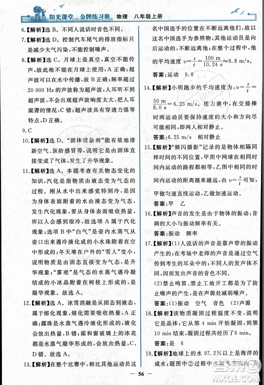 人民教育出版社2023年秋陽光課堂金牌練習(xí)冊(cè)八年級(jí)上冊(cè)物理人教版答案