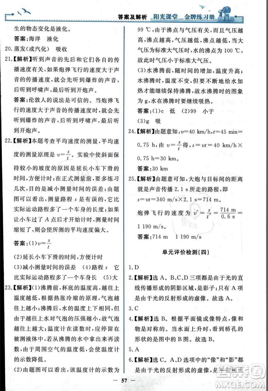 人民教育出版社2023年秋陽光課堂金牌練習(xí)冊(cè)八年級(jí)上冊(cè)物理人教版答案