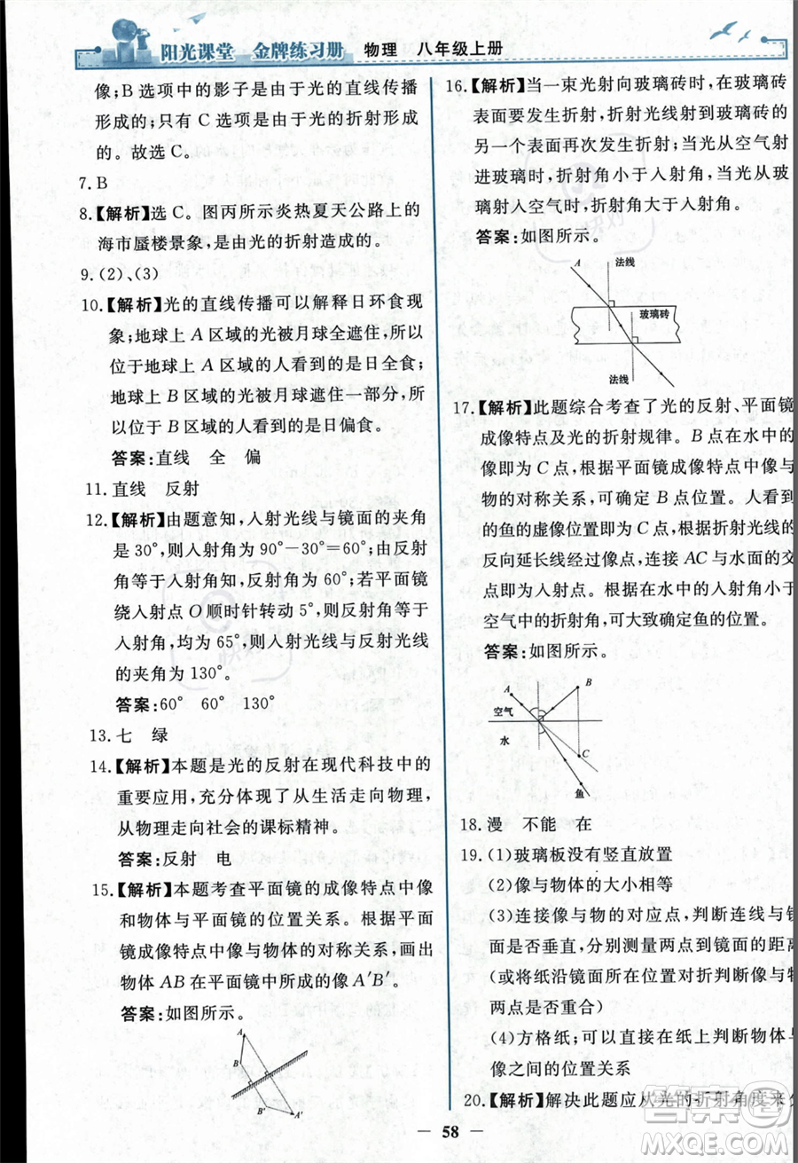 人民教育出版社2023年秋陽光課堂金牌練習(xí)冊(cè)八年級(jí)上冊(cè)物理人教版答案