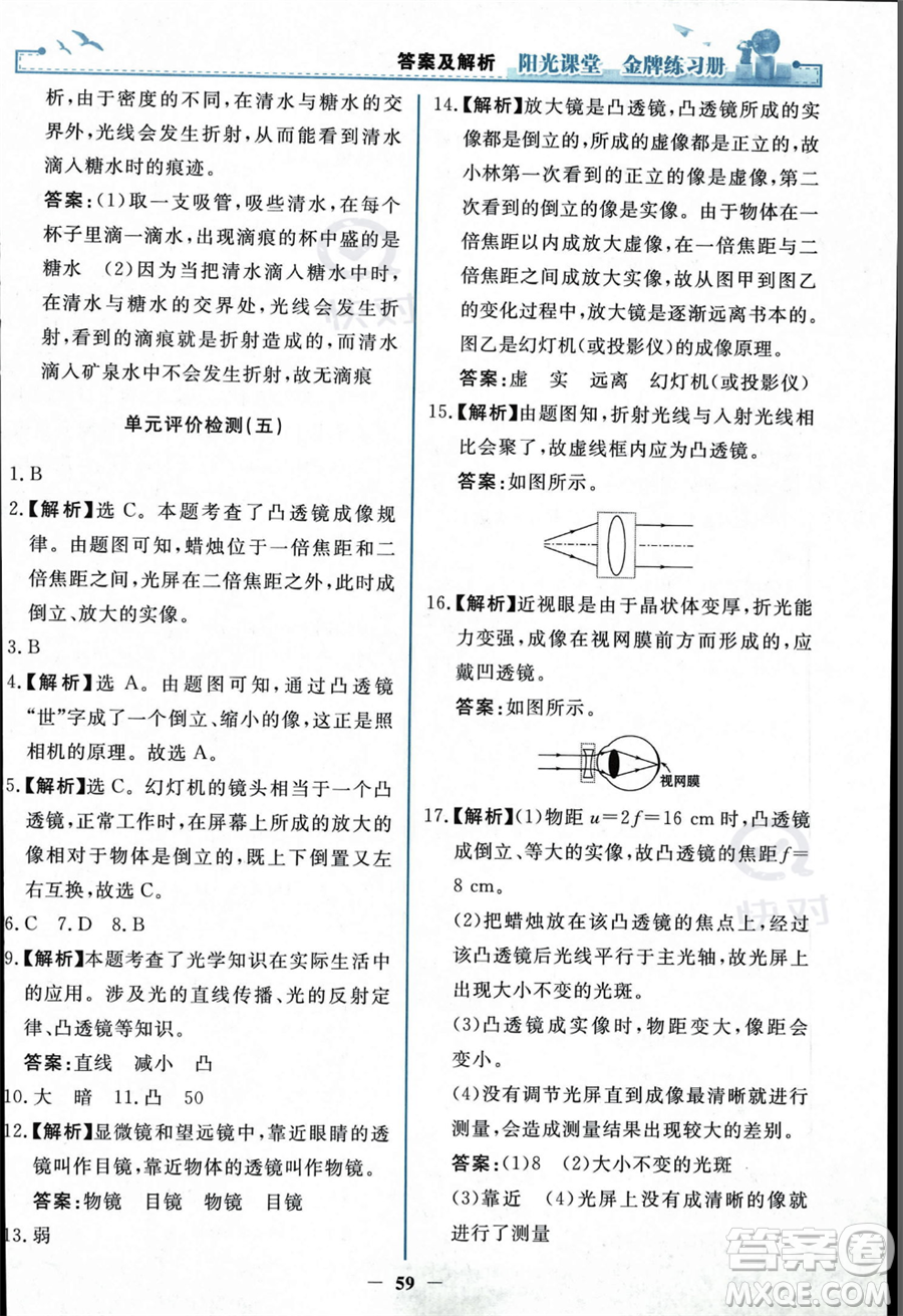人民教育出版社2023年秋陽光課堂金牌練習(xí)冊(cè)八年級(jí)上冊(cè)物理人教版答案