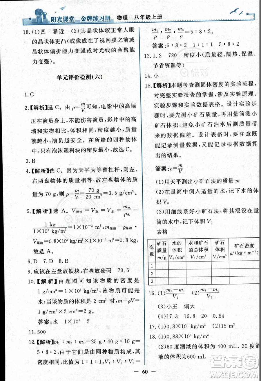 人民教育出版社2023年秋陽光課堂金牌練習(xí)冊(cè)八年級(jí)上冊(cè)物理人教版答案