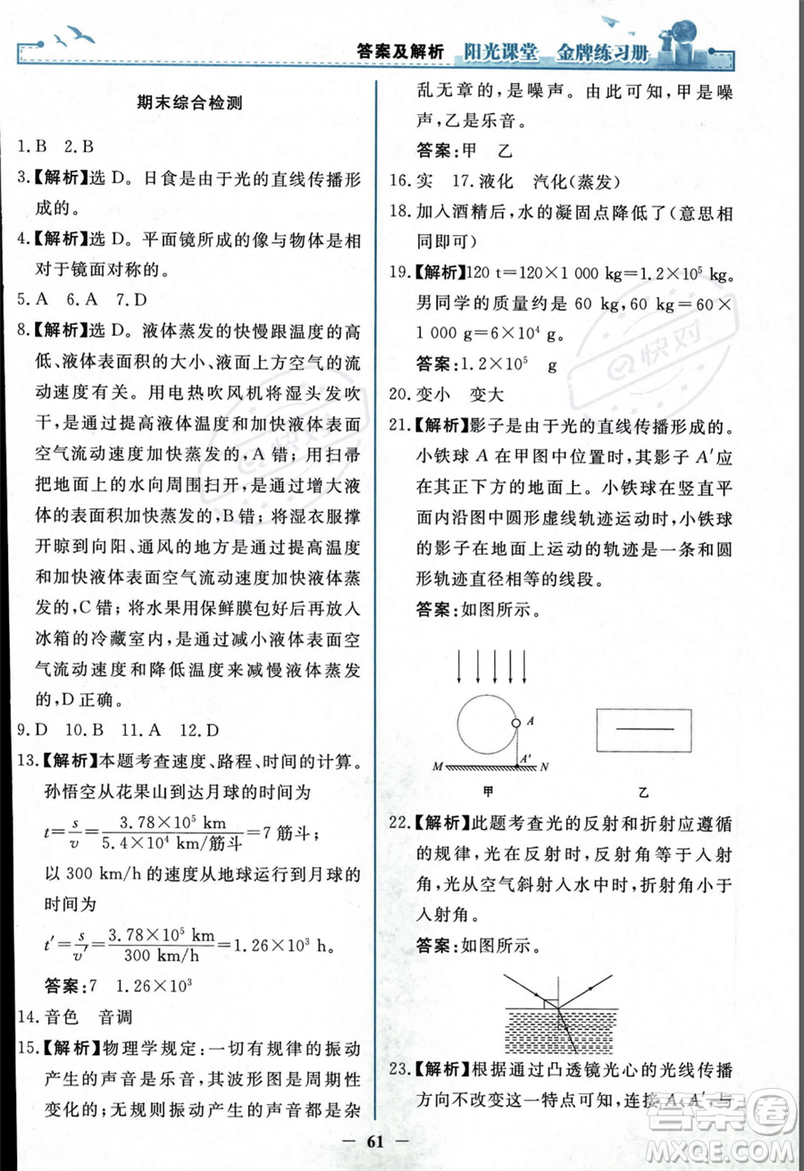 人民教育出版社2023年秋陽光課堂金牌練習(xí)冊(cè)八年級(jí)上冊(cè)物理人教版答案