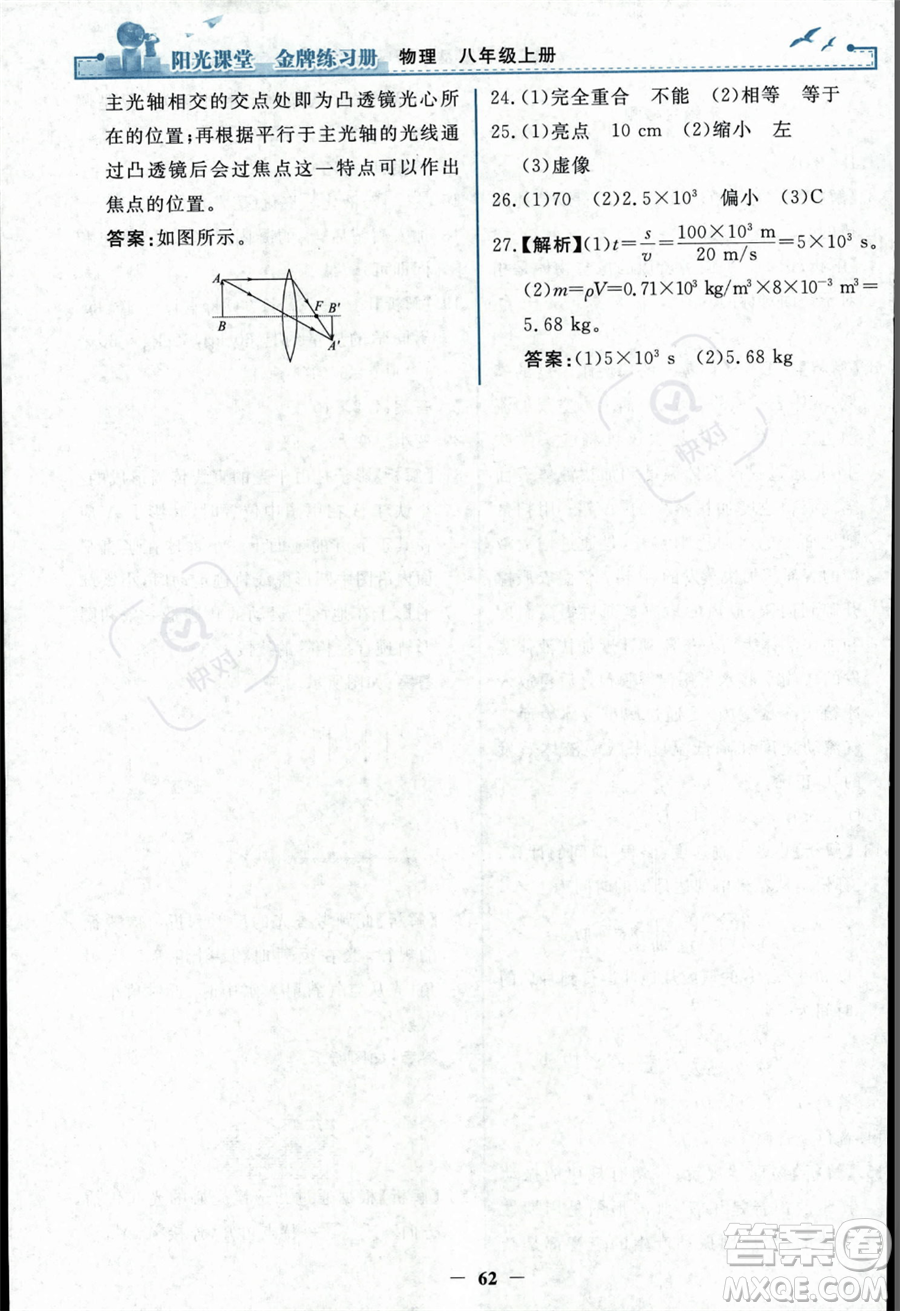 人民教育出版社2023年秋陽光課堂金牌練習(xí)冊(cè)八年級(jí)上冊(cè)物理人教版答案
