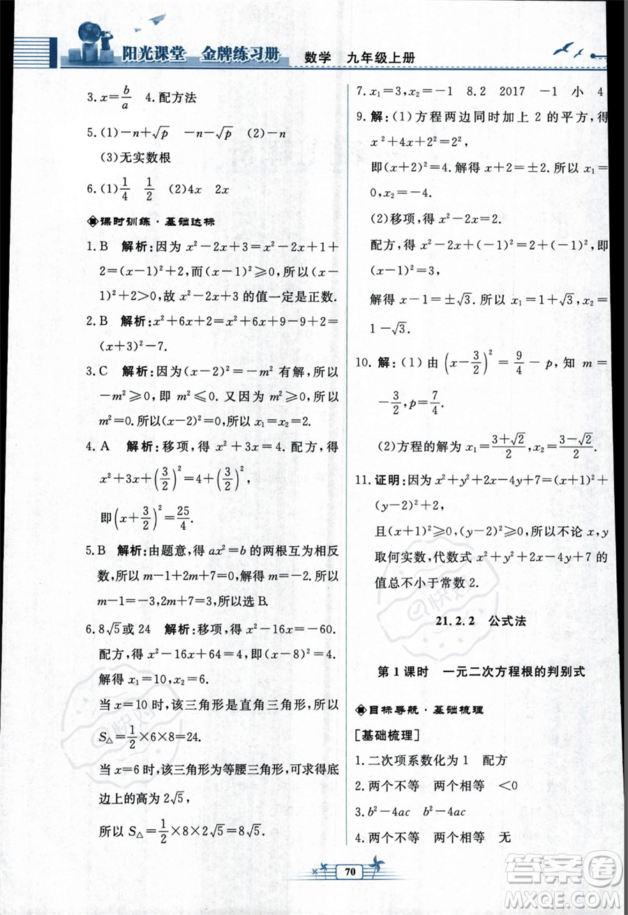 人民教育出版社2023年秋陽(yáng)光課堂金牌練習(xí)冊(cè)九年級(jí)上冊(cè)數(shù)學(xué)人教版福建專(zhuān)版答案