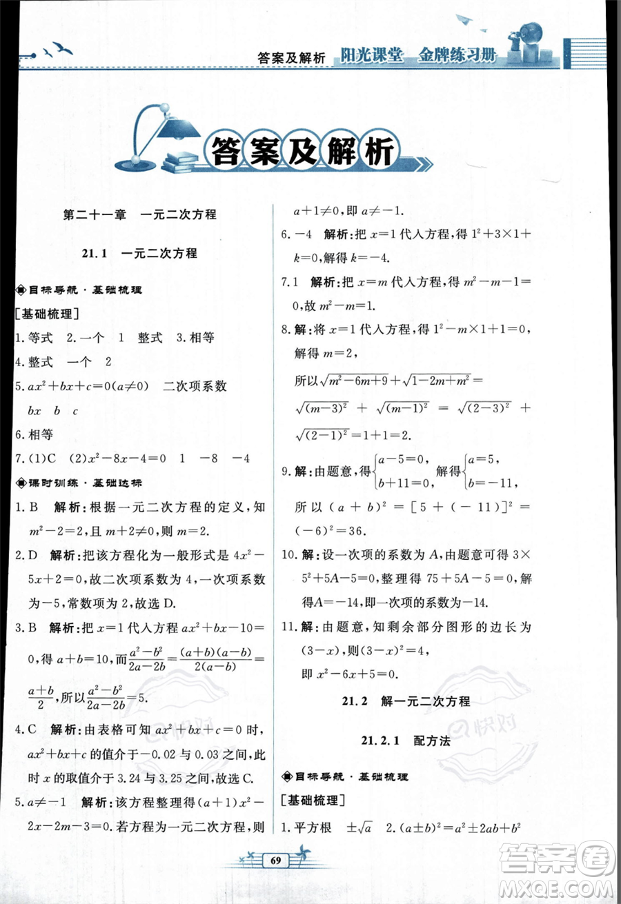 人民教育出版社2023年秋陽(yáng)光課堂金牌練習(xí)冊(cè)九年級(jí)上冊(cè)數(shù)學(xué)人教版福建專(zhuān)版答案
