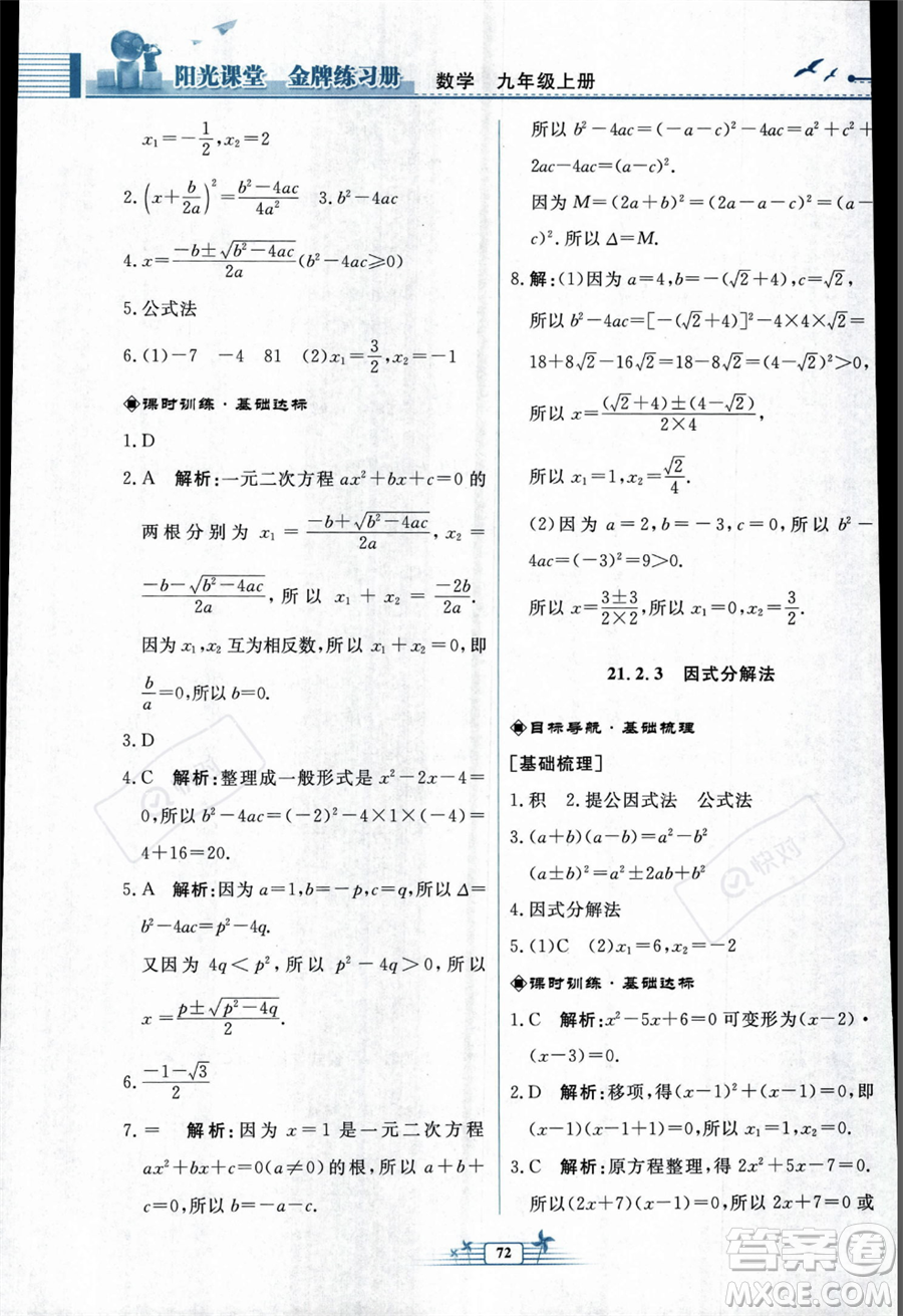 人民教育出版社2023年秋陽(yáng)光課堂金牌練習(xí)冊(cè)九年級(jí)上冊(cè)數(shù)學(xué)人教版福建專(zhuān)版答案