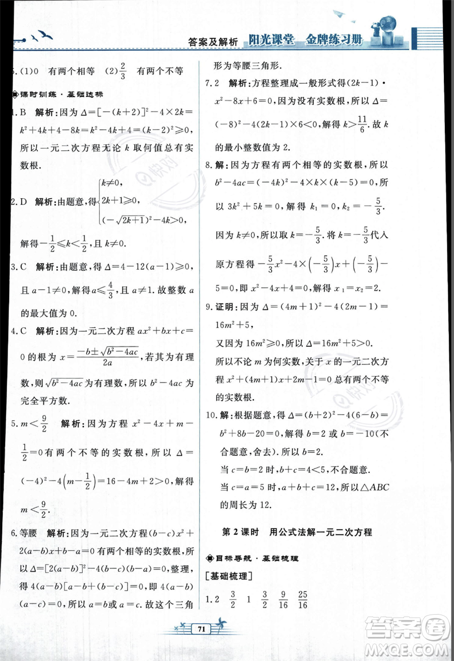 人民教育出版社2023年秋陽(yáng)光課堂金牌練習(xí)冊(cè)九年級(jí)上冊(cè)數(shù)學(xué)人教版福建專(zhuān)版答案